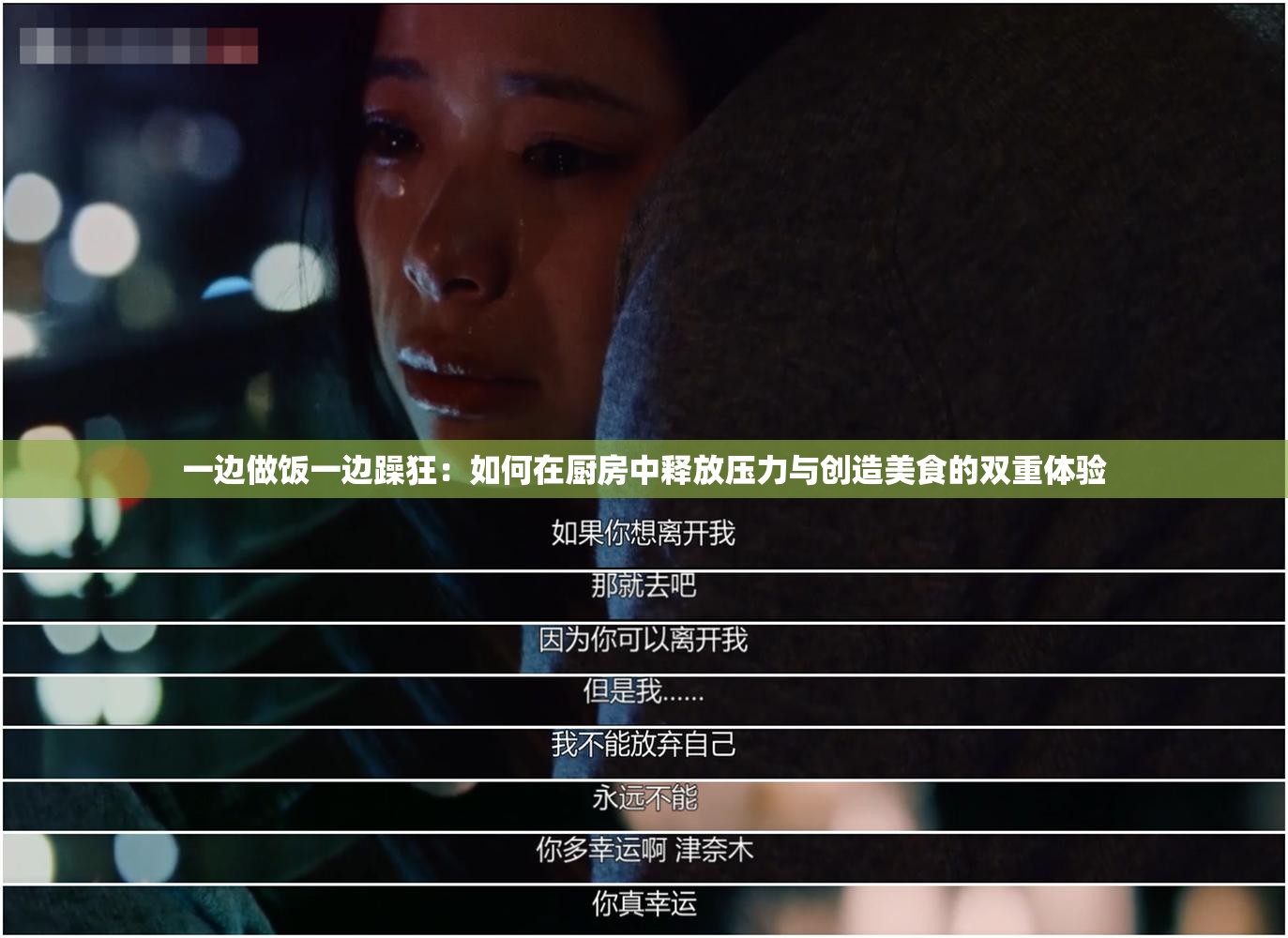 一邊做飯一邊躁狂：如何在廚房中釋放壓力與創(chuàng)造美食的雙重體驗(yàn)