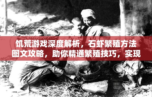 饑荒游戲深度解析，石蝦繁殖方法圖文攻略，助你精通繁殖技巧，實(shí)現(xiàn)資源管理價(jià)值最大化