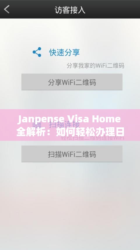 Janpense Visa Home全解析：如何輕松辦理日本簽證并找到理想住所？