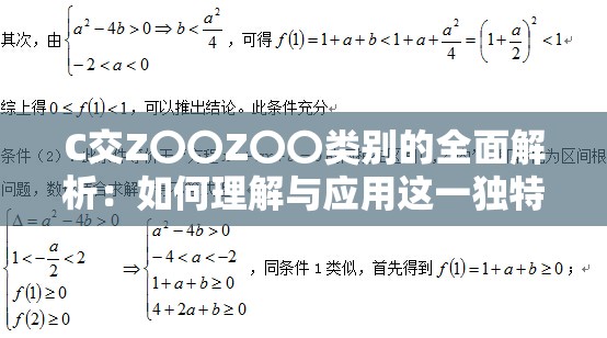 C交Z〇〇Z〇〇類別的全面解析：如何理解與應(yīng)用這一獨(dú)特分類體系？