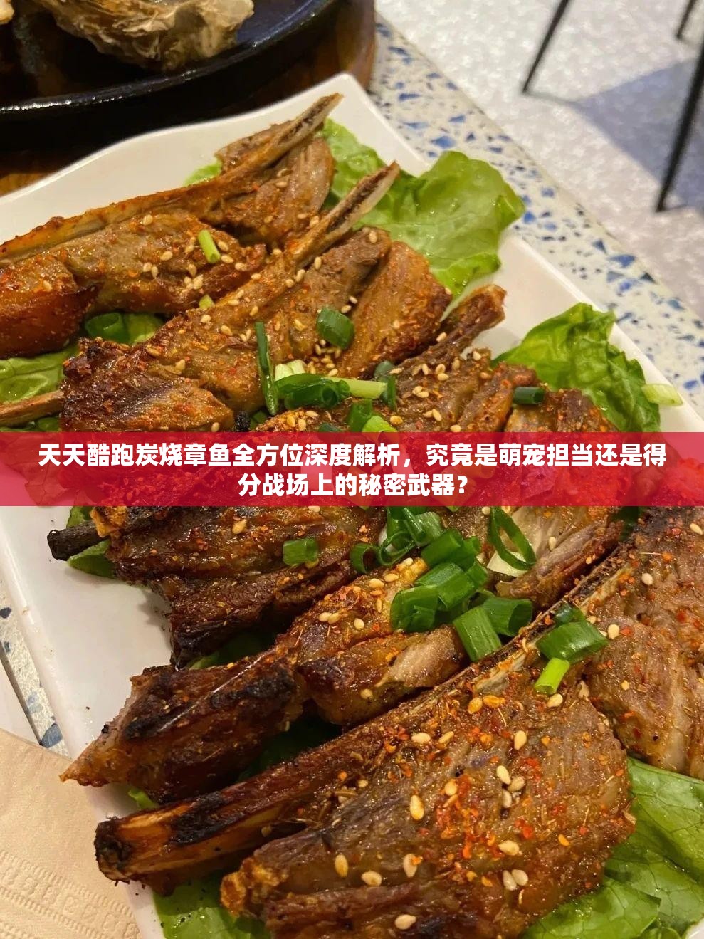 天天酷跑炭燒章魚全方位深度解析，究竟是萌寵擔(dān)當(dāng)還是得分戰(zhàn)場上的秘密武器？