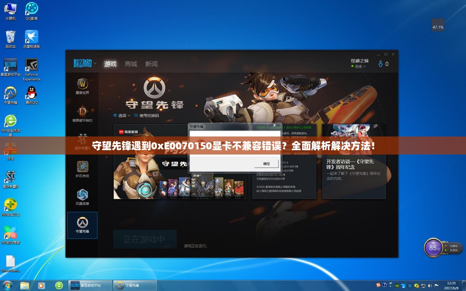 守望先鋒遇到0xE0070150顯卡不兼容錯(cuò)誤？全面解析解決方法！