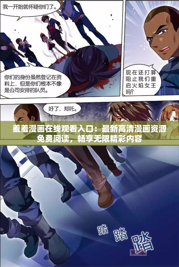 羞羞漫畫在線觀看入口：最新高清漫畫資源免費(fèi)閱讀，暢享無(wú)限精彩內(nèi)容