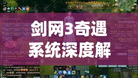 劍網(wǎng)3奇遇系統(tǒng)深度解析，清風(fēng)捕王全攻略，助你解鎖捕神傳奇之路