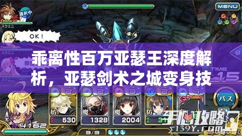 乖離性百萬亞瑟王深度解析，亞瑟劍術(shù)之城變身技巧與全攻略指南