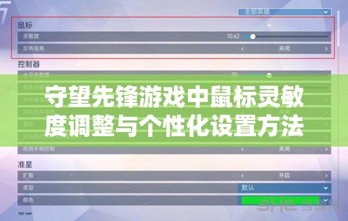 守望先鋒游戲中鼠標(biāo)靈敏度調(diào)整與個性化設(shè)置方法的全面深度解析