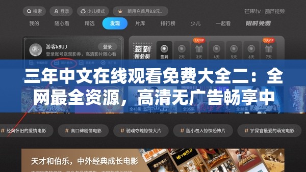 三年中文在線觀看免費(fèi)大全二：全網(wǎng)最全資源，高清無廣告暢享中文影視盛宴