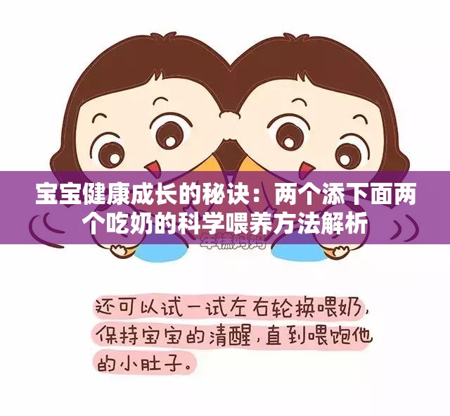 寶寶健康成長(zhǎng)的秘訣：兩個(gè)添下面兩個(gè)吃奶的科學(xué)喂養(yǎng)方法解析