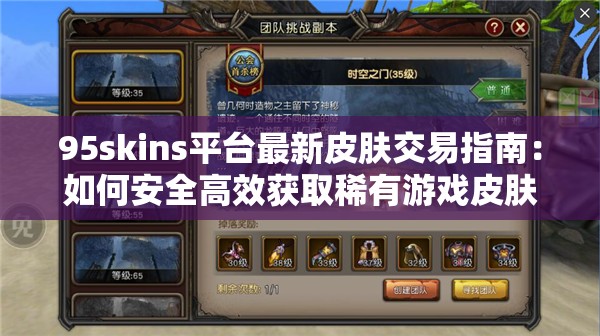 95skins平臺(tái)最新皮膚交易指南：如何安全高效獲取稀有游戲皮膚？