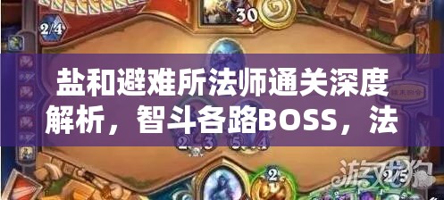 鹽和避難所法師通關(guān)深度解析，智斗各路BOSS，法術(shù)技巧翩躚起舞