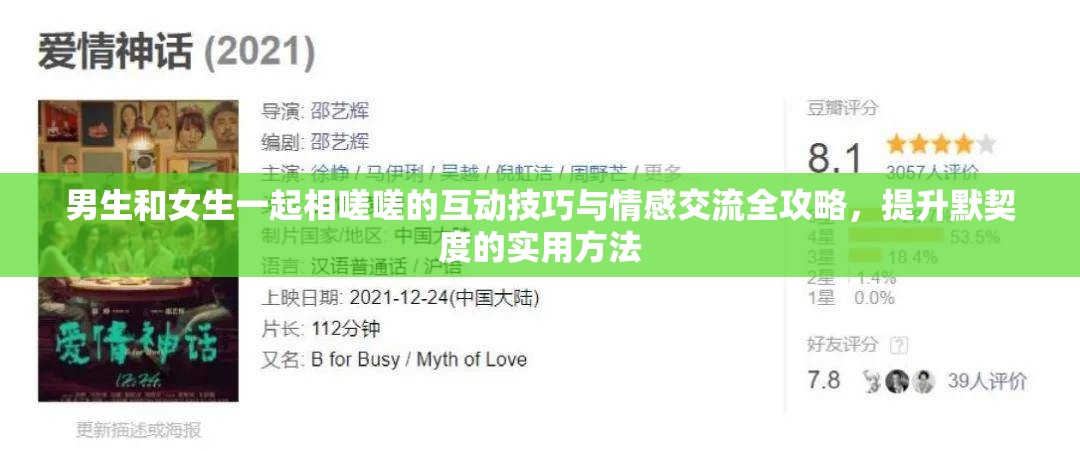 男生和女生一起相嗟嗟的互動(dòng)技巧與情感交流全攻略，提升默契度的實(shí)用方法