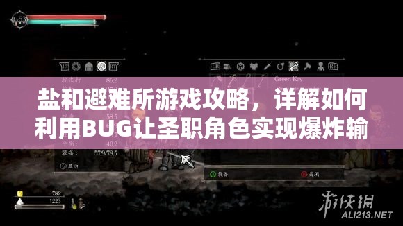 鹽和避難所游戲攻略，詳解如何利用BUG讓圣職角色實現(xiàn)爆炸輸出技巧