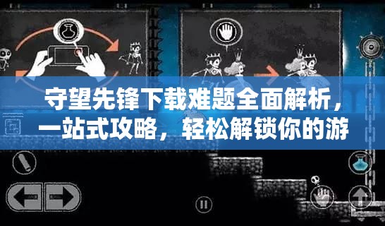 守望先鋒下載難題全面解析，一站式攻略，輕松解鎖你的游戲冒險之旅