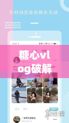 糖心vlog破解版v3.3.0最新下載與使用教程，全面解析功能與安全指南