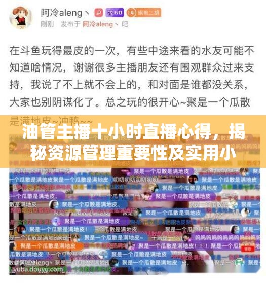 油管主播十小時直播心得，揭秘資源管理重要性及實用小技巧分享策略