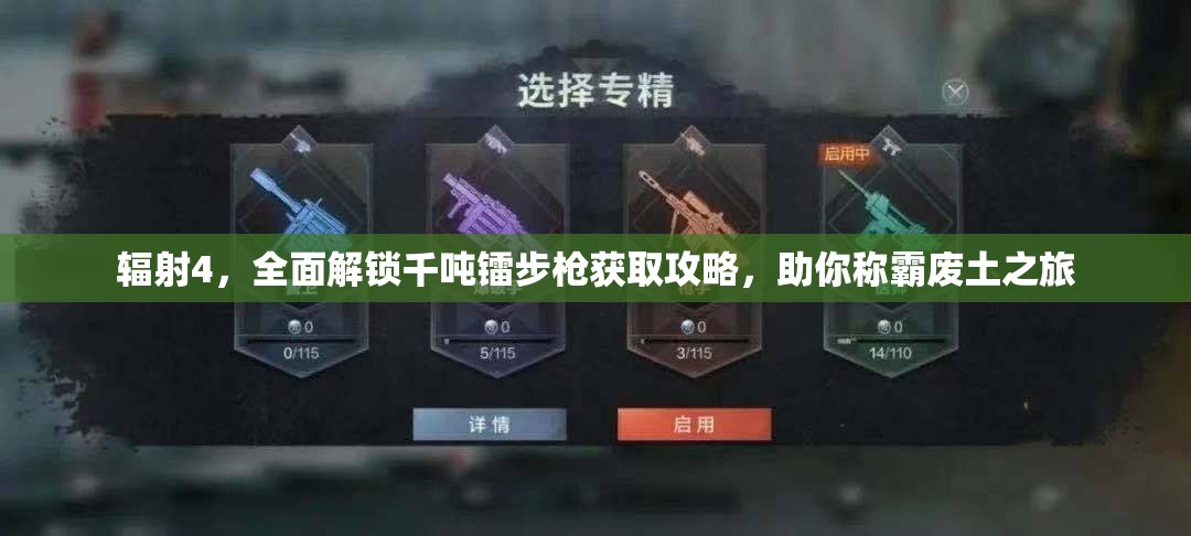 輻射4，全面解鎖千噸鐳步槍獲取攻略，助你稱霸廢土之旅