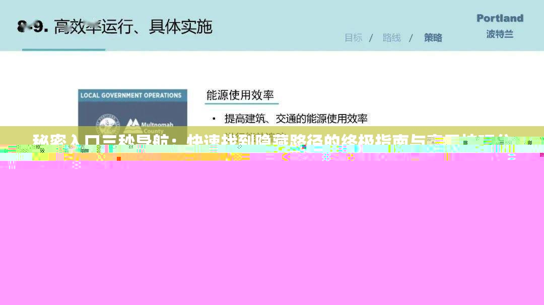 秘密入口三秒導航：快速找到隱藏路徑的終極指南與實用技巧分享