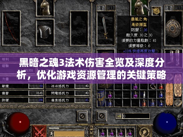 黑暗之魂3法術(shù)傷害全覽及深度分析，優(yōu)化游戲資源管理的關(guān)鍵策略
