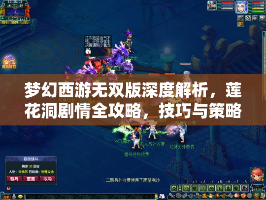 夢幻西游無雙版深度解析，蓮花洞劇情全攻略，技巧與策略助你一路暢通無阻輕松通關