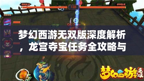 夢幻西游無雙版深度解析，龍宮奪寶任務全攻略與技巧分享