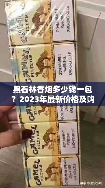 黑石林香煙多少錢(qián)一包？2023年最新價(jià)格及購(gòu)買(mǎi)渠道全解析