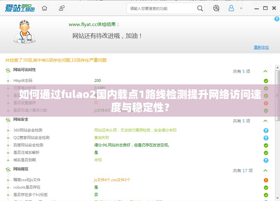 如何通過(guò)fulao2國(guó)內(nèi)載點(diǎn)1路線(xiàn)檢測(cè)提升網(wǎng)絡(luò)訪(fǎng)問(wèn)速度與穩(wěn)定性？