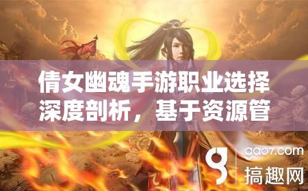 倩女幽魂手游職業(yè)選擇深度剖析，基于資源管理視角的最優(yōu)化策略推薦