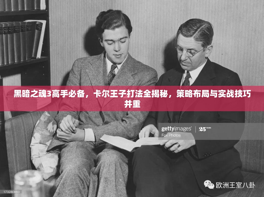 黑暗之魂3高手必備，卡爾王子打法全揭秘，策略布局與實(shí)戰(zhàn)技巧并重