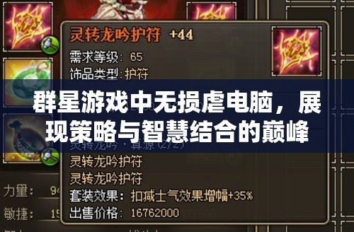 群星游戲中無損虐電腦，展現(xiàn)策略與智慧結(jié)合的巔峰對決技巧