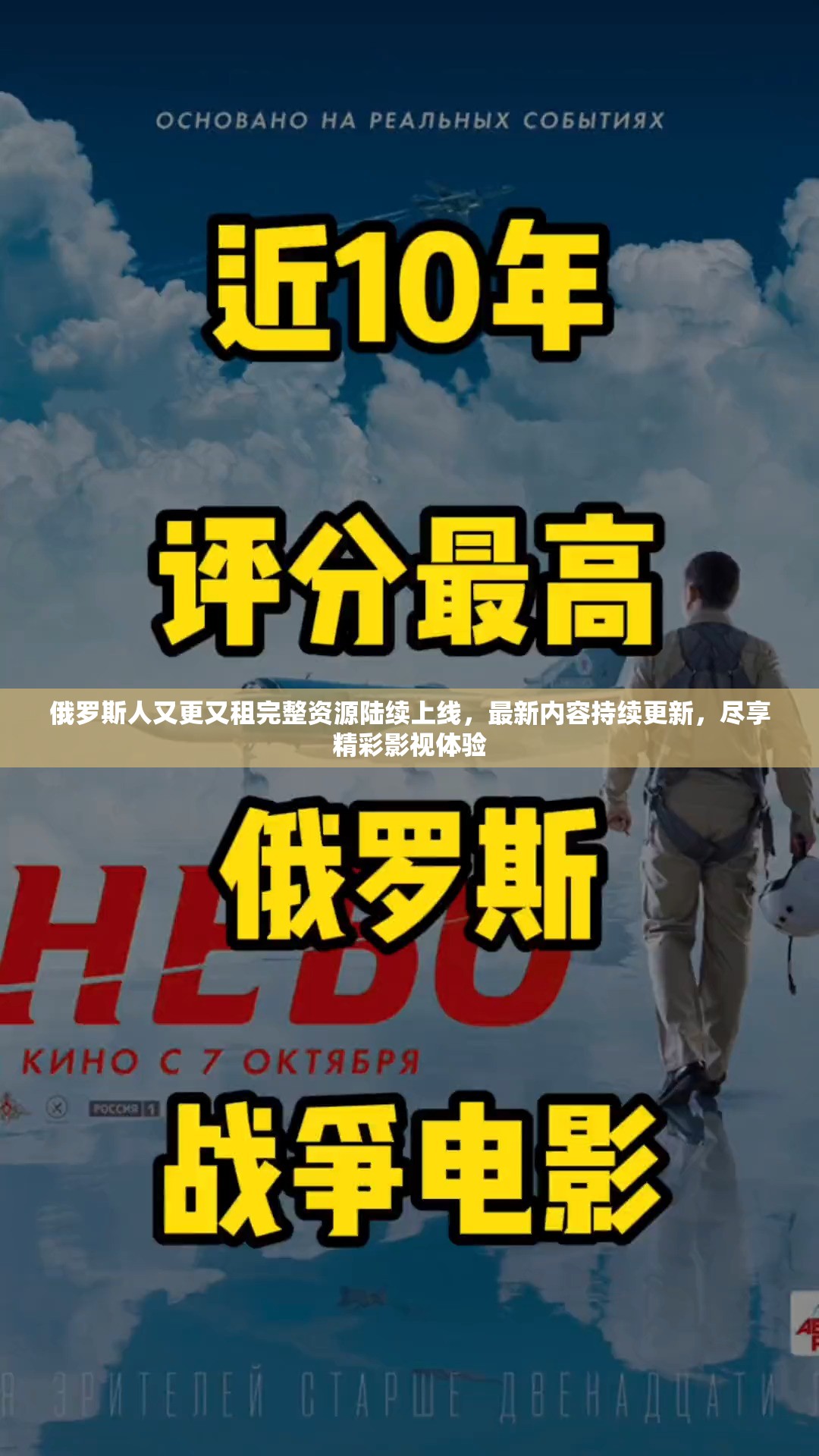 俄羅斯人又更又租完整資源陸續(xù)上線，最新內(nèi)容持續(xù)更新，盡享精彩影視體驗