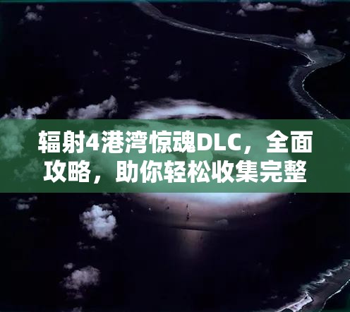 輻射4港灣驚魂DLC，全面攻略，助你輕松收集完整島民年歷指南