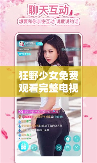 狂野少女免費觀看完整電視高清版：全網(wǎng)獨家資源，暢享極致觀影體驗