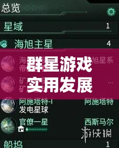 群星游戲?qū)嵱冒l(fā)展心得，揭秘高效資源管理的藝術(shù)與技巧