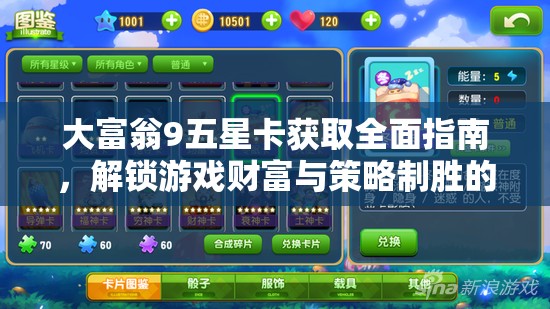大富翁9五星卡獲取全面指南，解鎖游戲財富與策略制勝的雙重高級秘籍