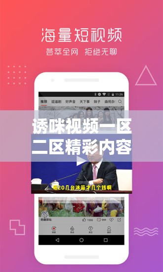誘咪視頻一區(qū)二區(qū)精彩內(nèi)容大揭秘：最新合集、高清畫質(zhì)、獨(dú)家解析等你來(lái)探索