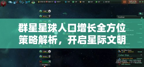 群星星球人口增長(zhǎng)全方位策略解析，開(kāi)啟星際文明繁榮新紀(jì)元的指南