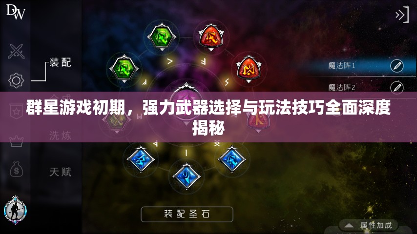 群星游戲初期，強力武器選擇與玩法技巧全面深度揭秘