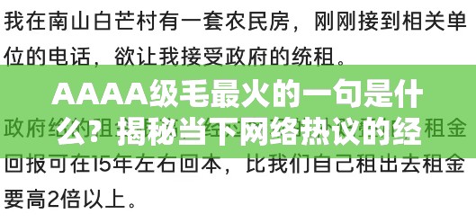AAAA級(jí)毛最火的一句是什么？揭秘當(dāng)下網(wǎng)絡(luò)熱議的經(jīng)典語(yǔ)錄