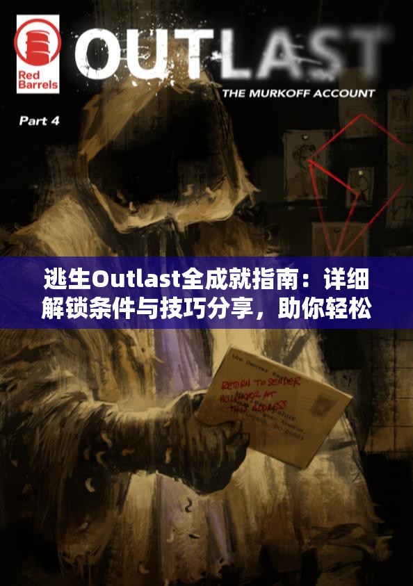 逃生Outlast全成就指南：詳細解鎖條件與技巧分享，助你輕松達成所有成就
