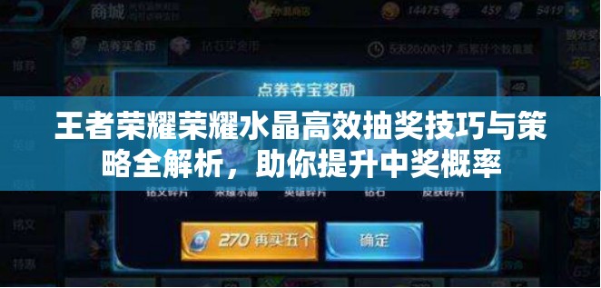 王者榮耀榮耀水晶高效抽獎技巧與策略全解析，助你提升中獎概率