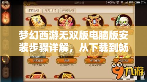 夢幻西游無雙版電腦版安裝步驟詳解，從下載到暢玩全程指導(dǎo)