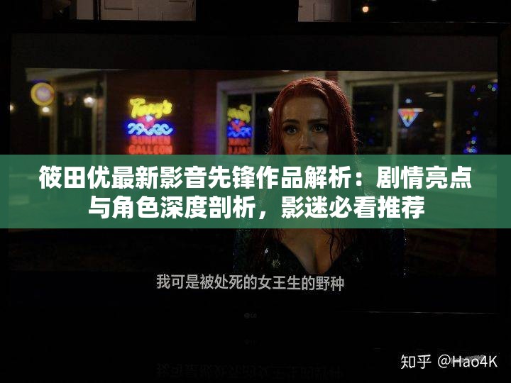 筱田優(yōu)最新影音先鋒作品解析：劇情亮點(diǎn)與角色深度剖析，影迷必看推薦