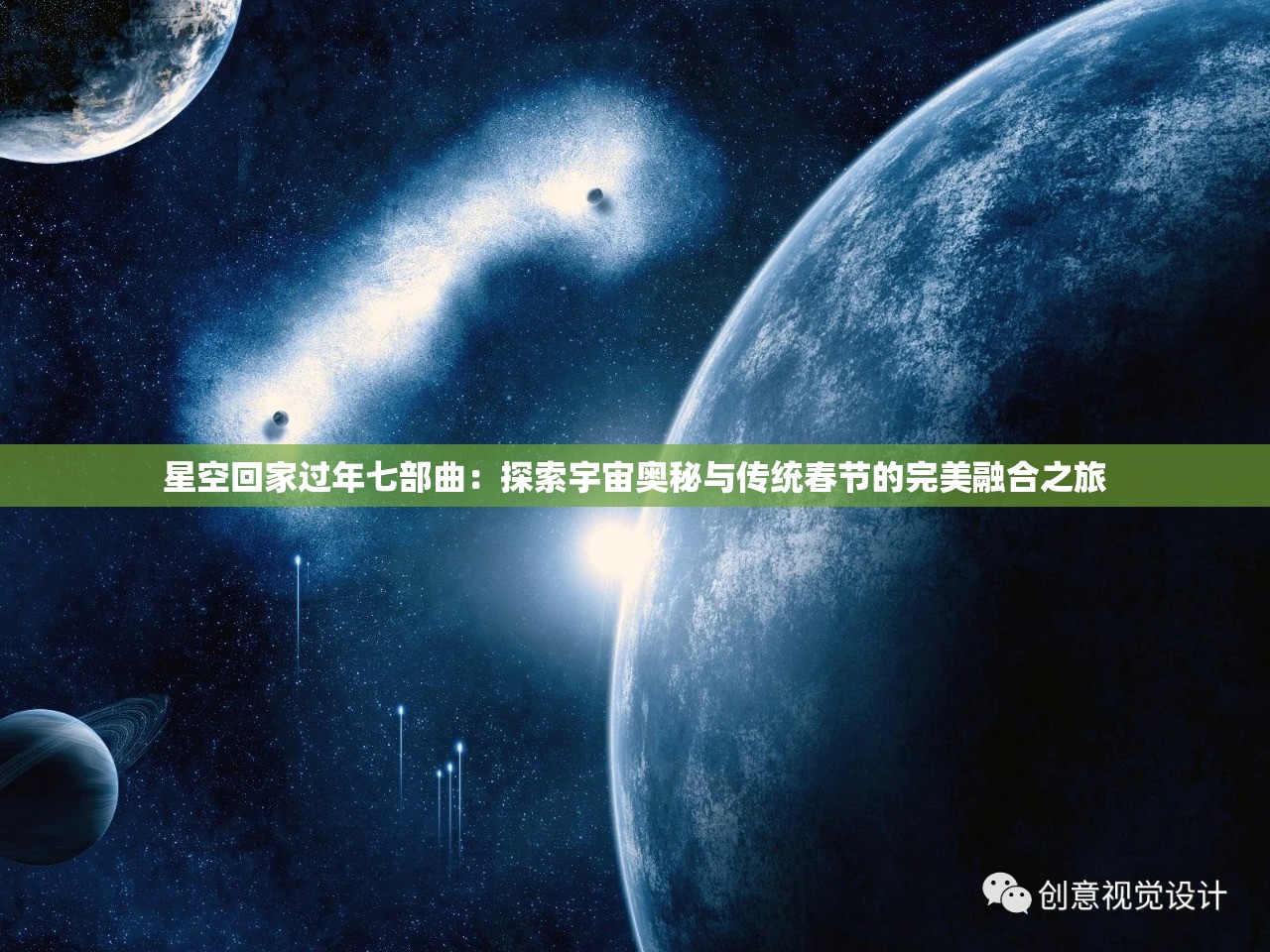 星空回家過年七部曲：探索宇宙奧秘與傳統(tǒng)春節(jié)的完美融合之旅