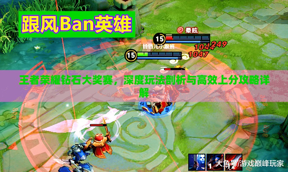 王者榮耀鉆石大獎(jiǎng)賽，深度玩法剖析與高效上分攻略詳解
