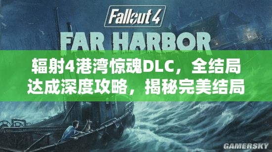 輻射4港灣驚魂DLC，全結(jié)局達(dá)成深度攻略，揭秘完美結(jié)局背后的資源管理藝術(shù)