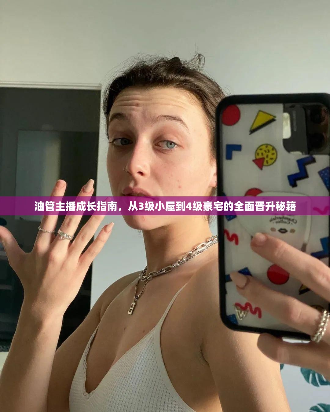 油管主播成長(zhǎng)指南，從3級(jí)小屋到4級(jí)豪宅的全面晉升秘籍