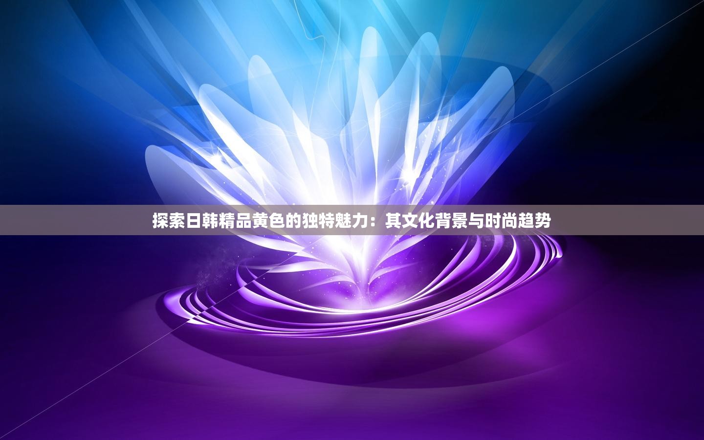 探索日韓精品黃色的獨(dú)特魅力：其文化背景與時(shí)尚趨勢