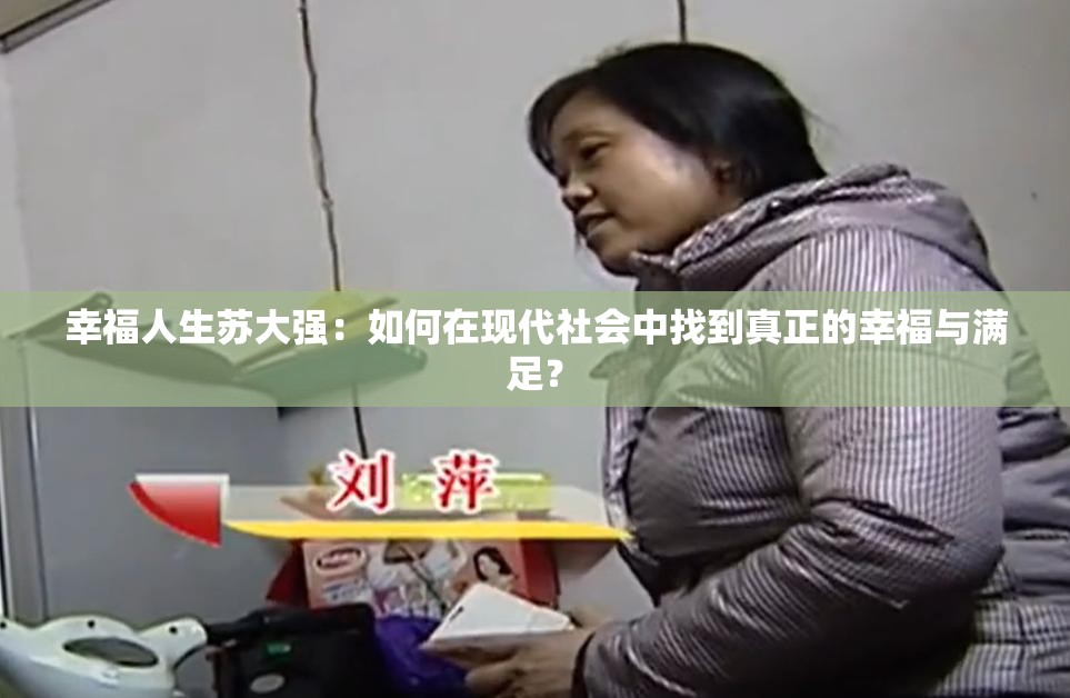 幸福人生蘇大強(qiáng)：如何在現(xiàn)代社會中找到真正的幸福與滿足？
