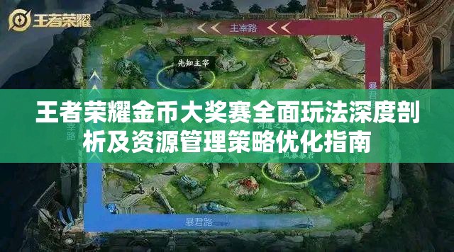 王者榮耀金幣大獎(jiǎng)賽全面玩法深度剖析及資源管理策略優(yōu)化指南