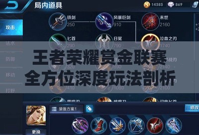 王者榮耀賞金聯(lián)賽全方位深度玩法剖析，策略征服賽場，技巧贏取至高榮耀